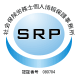2009年4月にSRP認証取得済です。