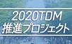 2020TDM推進プロジェクト