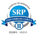 SRPⅡ認証ロゴ