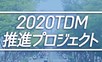 2020TDMバナー
